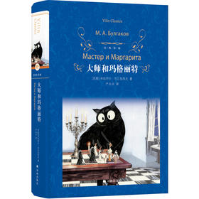 大师和玛格丽特