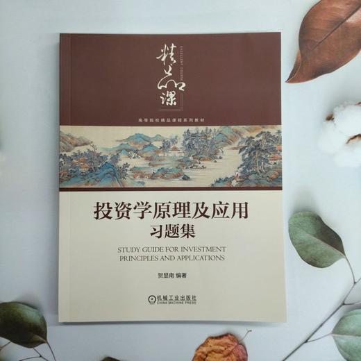 投资学原理及应用习题集 商品图0