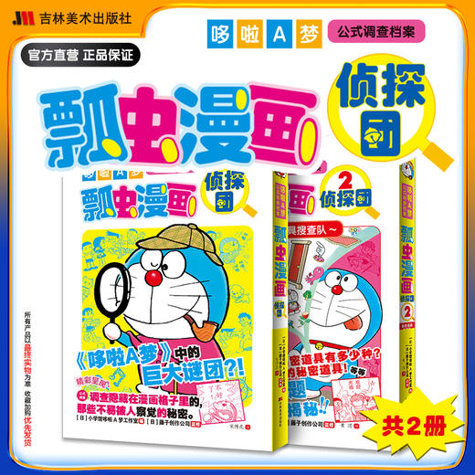 哆啦A梦公式调查档案 瓢虫漫画侦探团 商品图0