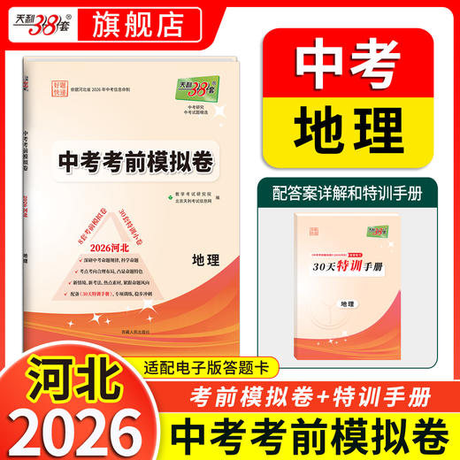 【天利38套】2026河北中考考前模拟卷 商品图4