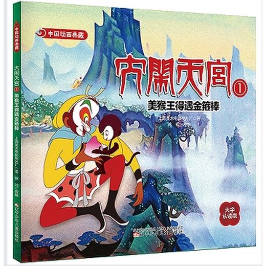 闹天宫.1:美猴王得遇金箍棒 商品图0