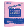如何高效提高读后续写能力:五五拍戏教学法 8种读后续写微技能 商品缩略图0