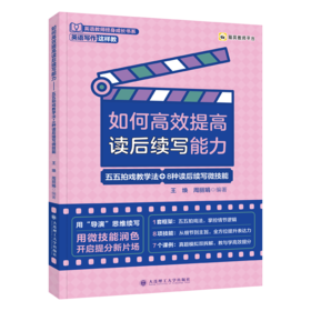 如何高效提高读后续写能力:五五拍戏教学法 8种读后续写微技能