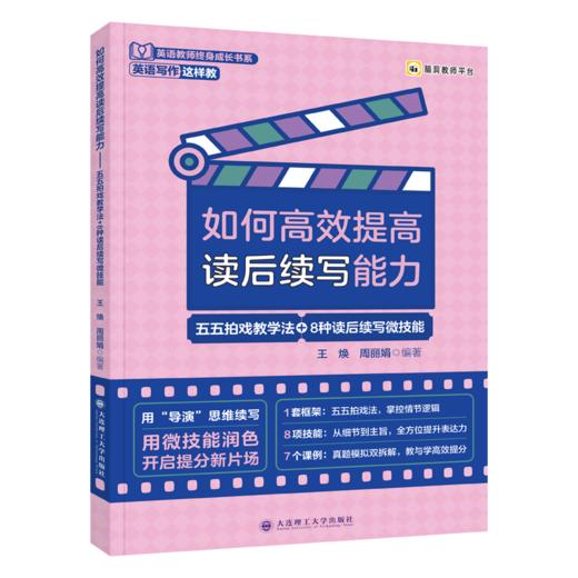 如何高效提高读后续写能力:五五拍戏教学法 8种读后续写微技能 商品图0