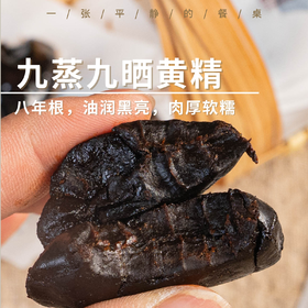 九蒸九晒黄精丨传统九蒸九晒工艺，滋阴补肾佳品，独立包装，肉厚软糯微甜，300克/袋⭐️顺丰快递