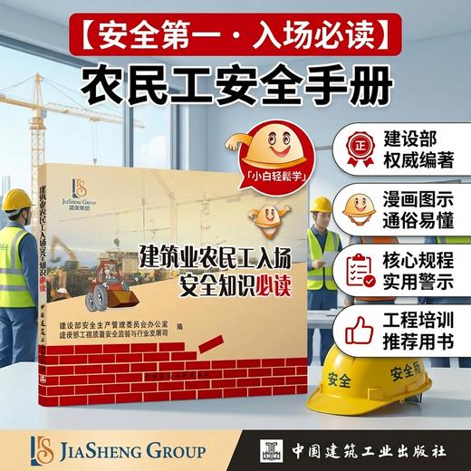 建筑业农民工入场安全知识必读 商品图0