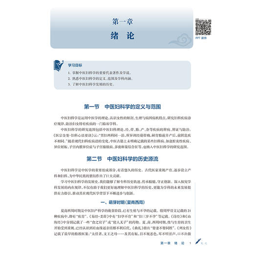 中医妇科学 闫颖 尹巧芝 十五五规划教材 全国高等学校中医药学历继续教育教材 供中医学 西医临床医学等专业用 人民卫生出版社 商品图4