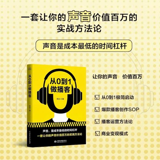 从0到1做播客 商品图2