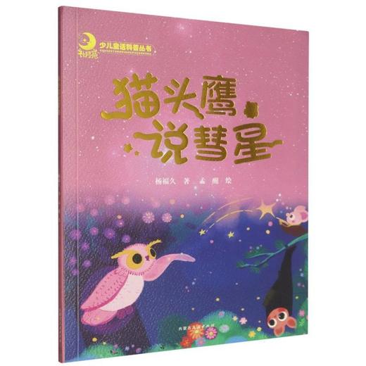 猫头鹰说彗星 商品图0