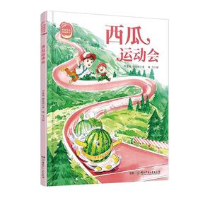 西瓜运动会