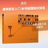 建筑第一课:建筑学新生专业入门指南(第2版) 商品缩略图0