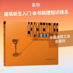 建筑第一课:建筑学新生专业入门指南(第2版)