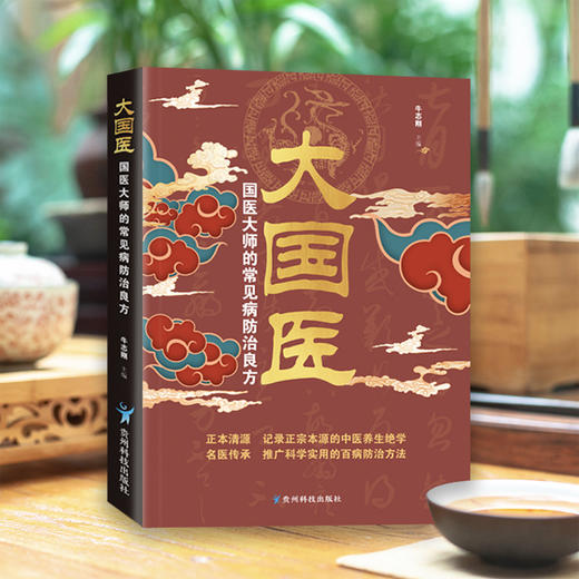 大国医:国医大师的常见病防治良方 商品图2