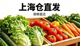 2026新链接，【满6件包邮】有机蔬菜随心选｜上海仓直发｜除黑龙江外均可下单基地直邮