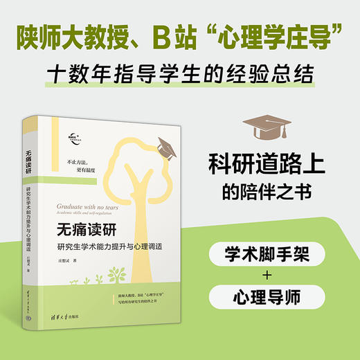 无痛读研：研究生学术能力提升与心理调适（新时代学术进阶丛书） 商品图0