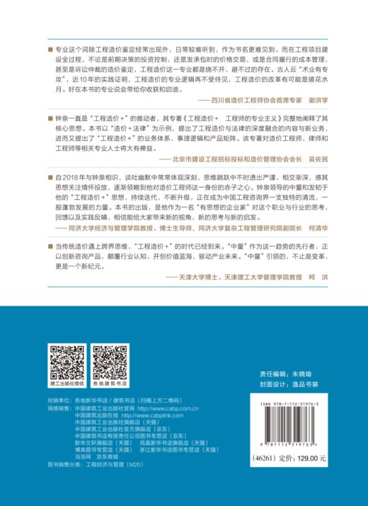 工程造价+  工程师的专业主义 商品图1