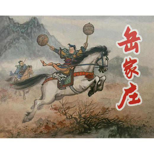 说岳故事选(绘画本)(全5册) 商品图2