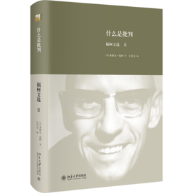 什么是批判:福柯文选Ⅱ