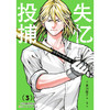 失忆投捕.3-4(全2册) 商品缩略图2
