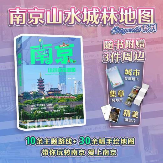 南京山水城林地图 商品图0