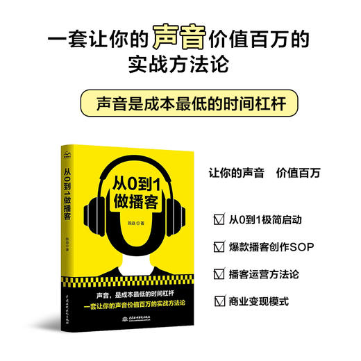 从0到1做播客 商品图4
