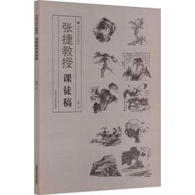 张捷教授课徒稿