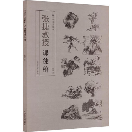 张捷教授课徒稿 商品图0