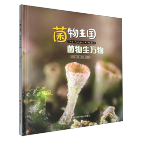 菌物生万物
