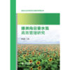 绿洲向日葵水氮高效管理研究 商品缩略图2