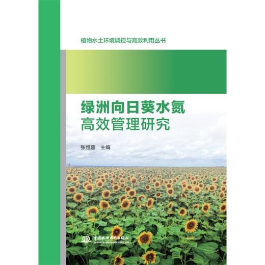 绿洲向日葵水氮高效管理研究 商品图2