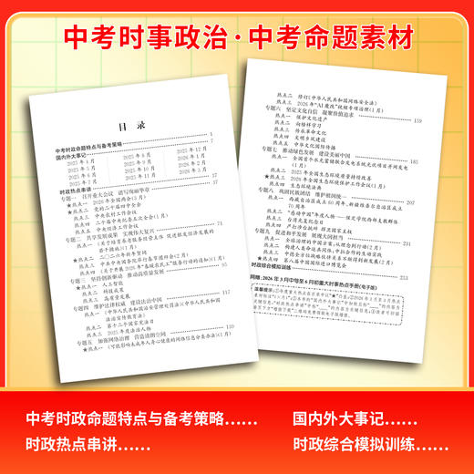 【天利38套】2026中考时事政治中考命题素材 商品图3