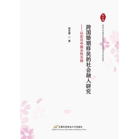 跨国婚姻移民的社会融入研究:以在日中国女性为例