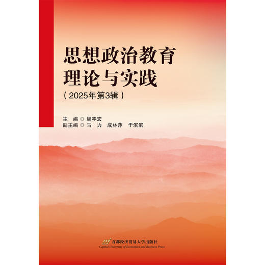 思想政治教育理论与实践.2025年.第3辑 商品图1
