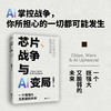芯片.战争与AI变局 商品缩略图0