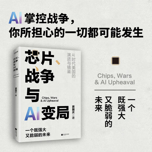 芯片.战争与AI变局 商品图0
