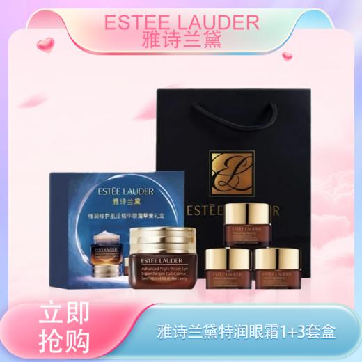 五一嗨购季【全球购&买15ml送15ml+礼盒送礼袋】ESTEE LAUDER雅诗兰黛特润眼霜1+3套盒 滋润眼周礼盒包装·现货速达 商品图3