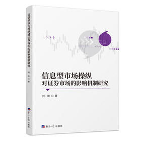 信息型市场操纵对证券市场的影响机制研究
