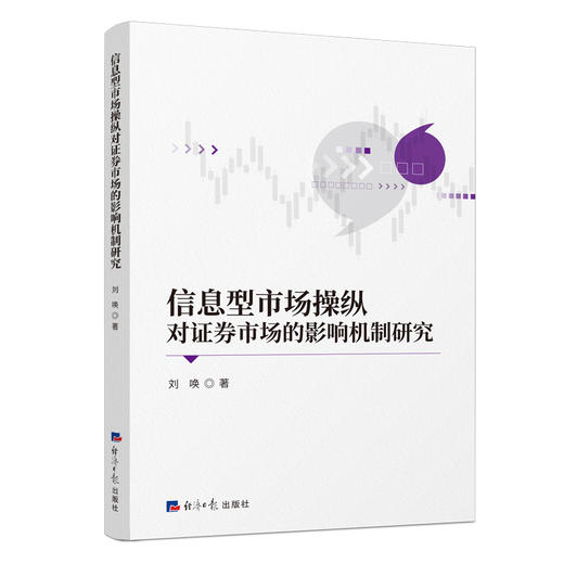 信息型市场操纵对证券市场的影响机制研究 商品图0