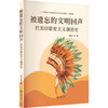 被遗忘的文明回声:拉美印第安主义演进史 商品缩略图0