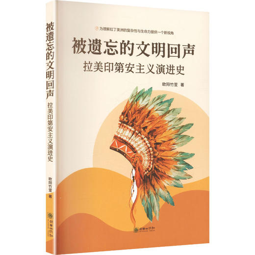 被遗忘的文明回声:拉美印第安主义演进史 商品图0