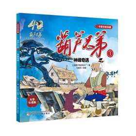 葫芦兄弟.1:神峰奇遇(大字认读版)