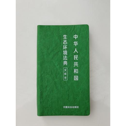 中华人民共和国生态环境法典:文库本 商品图2