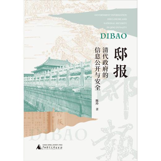 邸报:清代政府的信息公开与安全 商品图1