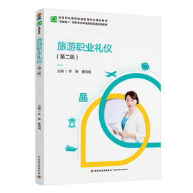旅游职业礼仪(第二版)