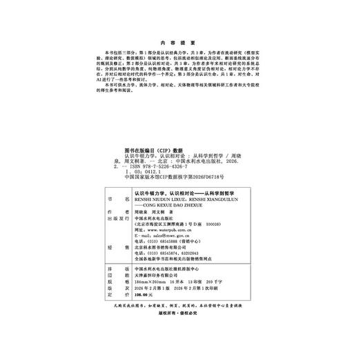 认识牛顿力学，认识相对论——从科学到哲学 商品图1