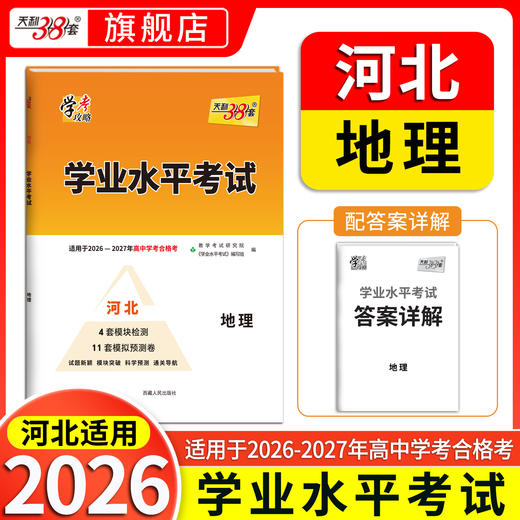 【天利38套】2027《学业水平考试（河北）》 商品图2