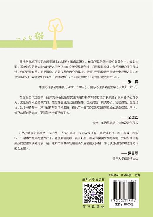 无痛读研：研究生学术能力提升与心理调适（新时代学术进阶丛书） 商品图3