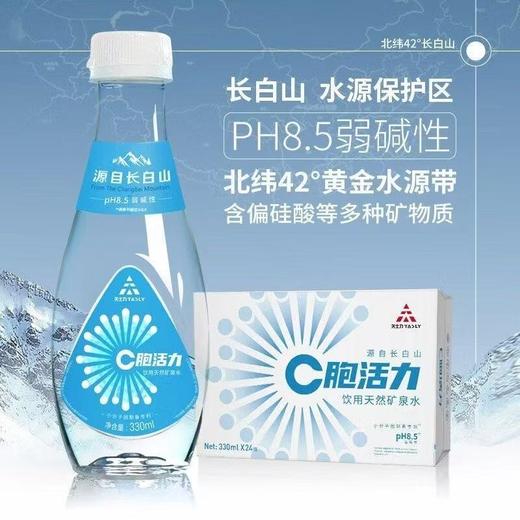 2025年C胞活力水，整箱330ml×24瓶，弱碱性长白山天然矿泉水。国台水，新日期现货。 商品图2