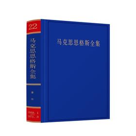 马克思恩格斯全集 第22卷(第2版)