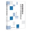 高校绩效评价结构与治理机制研究 商品缩略图0